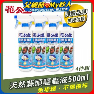 花公主天然蒜頭驅蟲液500ml 4罐／6罐