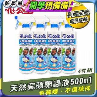花公主天然蒜頭驅蟲液500ml 4罐／6罐