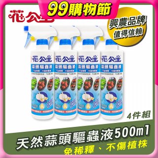 花公主天然蒜頭驅蟲液500ml 4罐／6罐