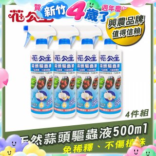 花公主天然蒜頭驅蟲液500ml 4罐／6罐