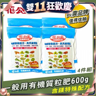花公主有機質粒肥一般用 600g／1.5kg／10kg