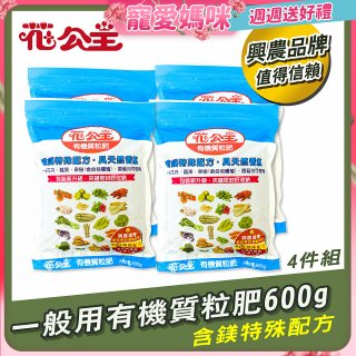 花公主有機質粒肥一般用 600g／1.5kg／10kg