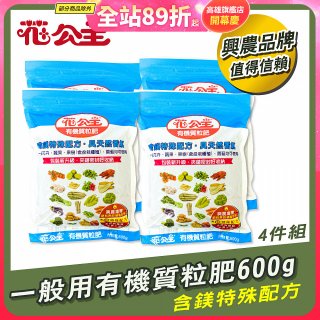 花公主有機質粒肥一般用 600g／1.5kg／10kg