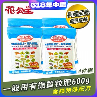 花公主有機質粒肥一般用 600g／1.5kg／10kg