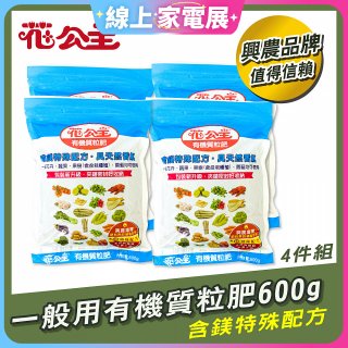 花公主有機質粒肥一般用 600g／1.5kg／10kg