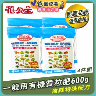 花公主有機質粒肥一般用 600g／1.5kg／10kg