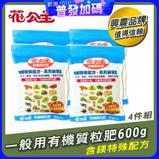花公主有機質粒肥一般用 600g／1.5kg／10kg