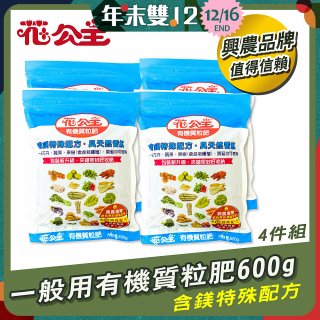 花公主有機質粒肥一般用 600g／1.5kg／10kg