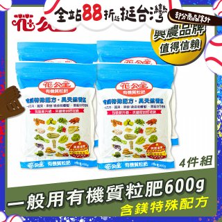 花公主有機質粒肥一般用 600g／1.5kg／10kg