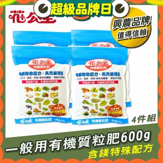 花公主有機質粒肥一般用 600g／1.5kg／10kg