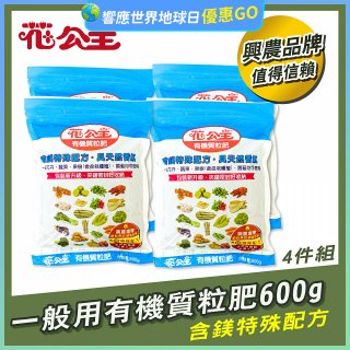 花公主有機質粒肥一般用 600g／1.5kg／10kg