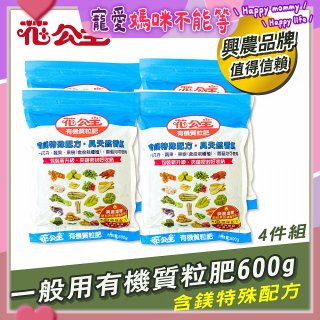 花公主有機質粒肥一般用 600g／1.5kg／10kg