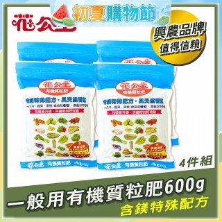 花公主有機質粒肥一般用 600g／1.5kg／10kg