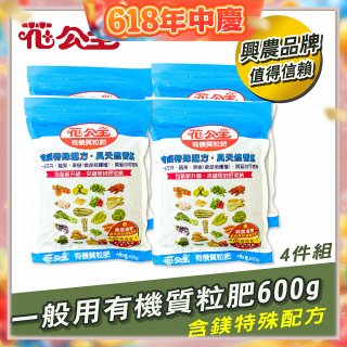 花公主有機質粒肥一般用 600g／1.5kg／10kg