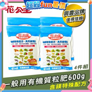 花公主有機質粒肥一般用 600g／1.5kg／10kg