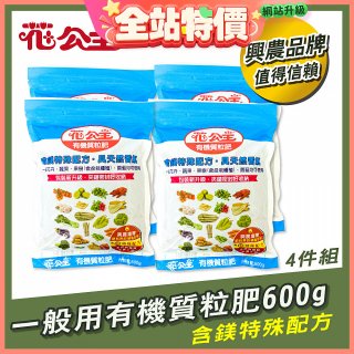 花公主有機質粒肥一般用 600g／1.5kg／10kg