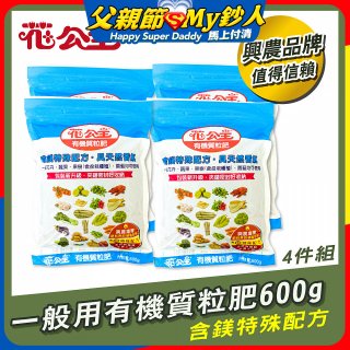 花公主有機質粒肥一般用 600g／1.5kg／10kg