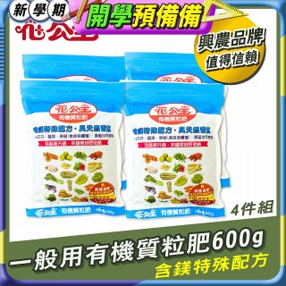 花公主有機質粒肥一般用 600g／1.5kg／10kg