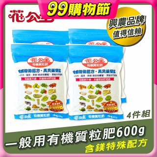 花公主有機質粒肥一般用 600g／1.5kg／10kg
