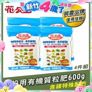 花公主有機質粒肥一般用 600g／1.5kg／10kg