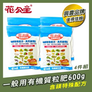 花公主有機質粒肥一般用 600g／1.5kg／10kg