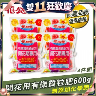 花公主有機質粒肥開花用 600g／1.5kg／5kg