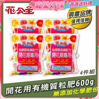花公主有機質粒肥開花用 600g／1.5kg／5kg
