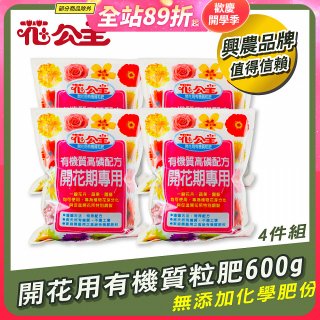 花公主有機質粒肥開花用 600g／1.5kg／5kg