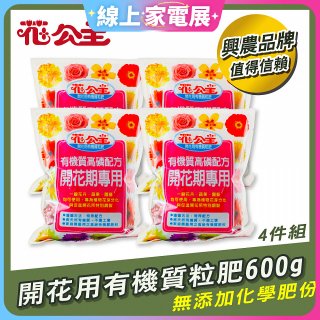 花公主有機質粒肥開花用 600g／1.5kg／5kg