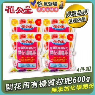 花公主有機質粒肥開花用 600g／1.5kg／5kg