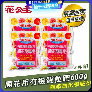 花公主有機質粒肥開花用 600g／1.5kg／5kg