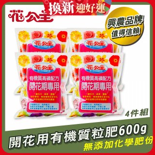 花公主有機質粒肥開花用 600g／1.5kg／5kg