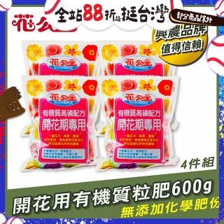 花公主有機質粒肥開花用 600g／1.5kg／5kg