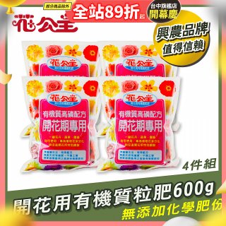 花公主有機質粒肥開花用 600g／1.5kg／5kg