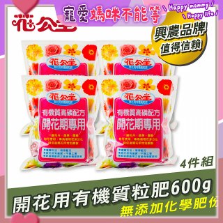 花公主有機質粒肥開花用 600g／1.5kg／5kg