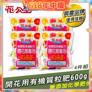花公主有機質粒肥開花用 600g／1.5kg／5kg