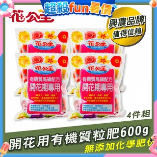 花公主有機質粒肥開花用 600g／1.5kg／5kg