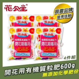 花公主有機質粒肥開花用 600g／1.5kg／5kg