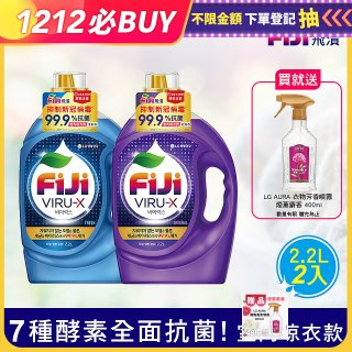 【FIJI】飛漬抗菌洗衣精2件組 加贈衣物芳香噴霧