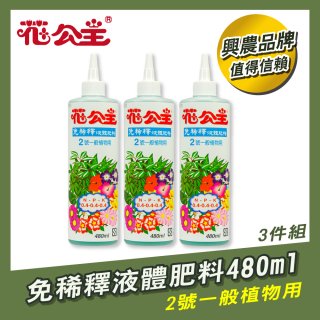 花公主免稀釋液體肥料480ml (2號一般植物用) 3入
