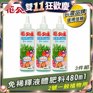 花公主免稀釋液體肥料480ml (2號一般植物用) 3入