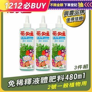 花公主免稀釋液體肥料480ml (2號一般植物用) 3入