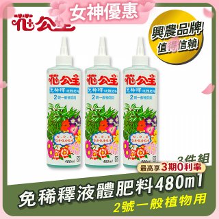 花公主免稀釋液體肥料480ml (2號一般植物用) 3入