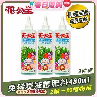 花公主免稀釋液體肥料480ml (2號一般植物用) 3入