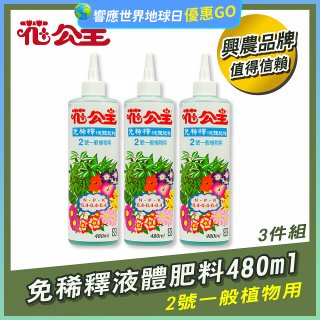 花公主免稀釋液體肥料480ml (2號一般植物用) 3入