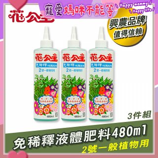 花公主免稀釋液體肥料480ml (2號一般植物用) 3入