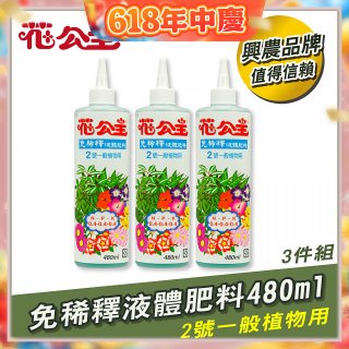 花公主免稀釋液體肥料480ml (2號一般植物用) 3入
