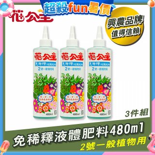 花公主免稀釋液體肥料480ml (2號一般植物用) 3入