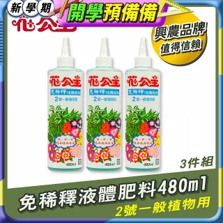 花公主免稀釋液體肥料480ml (2號一般植物用) 3入