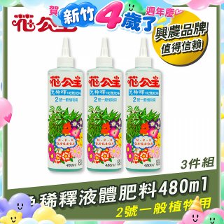 花公主免稀釋液體肥料480ml (2號一般植物用) 3入